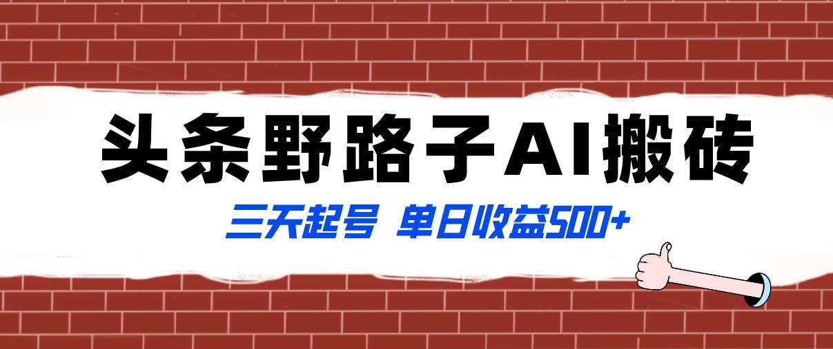 全网首发头条野路子AI搬砖玩法，纪实类超级蓝海项目，三天起号单日收益500+-互创学社