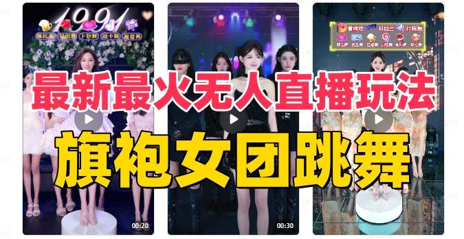 抖音最新最火旗袍女团跳舞无人直播玩法（含开播视频教程+软件+互动视频素材）-互创学社