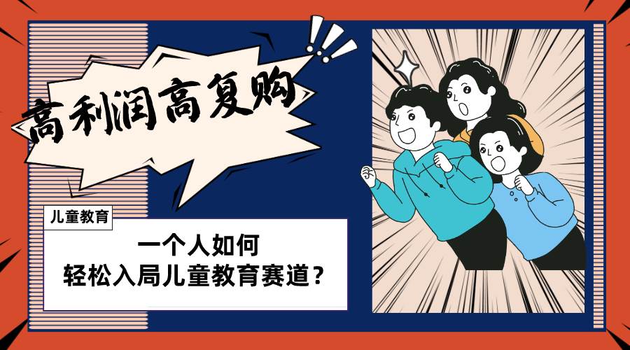 儿童教育赛道怎么做？适合个人的操盘方法，长期可做，高利润高复购-互创学社