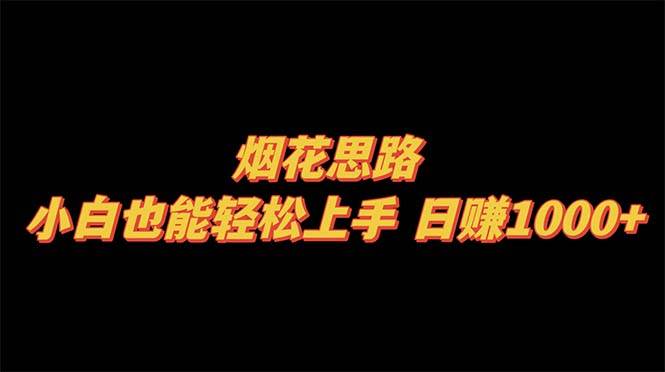 烟花思路，小白也能轻松上手，日赚1000+-互创学社