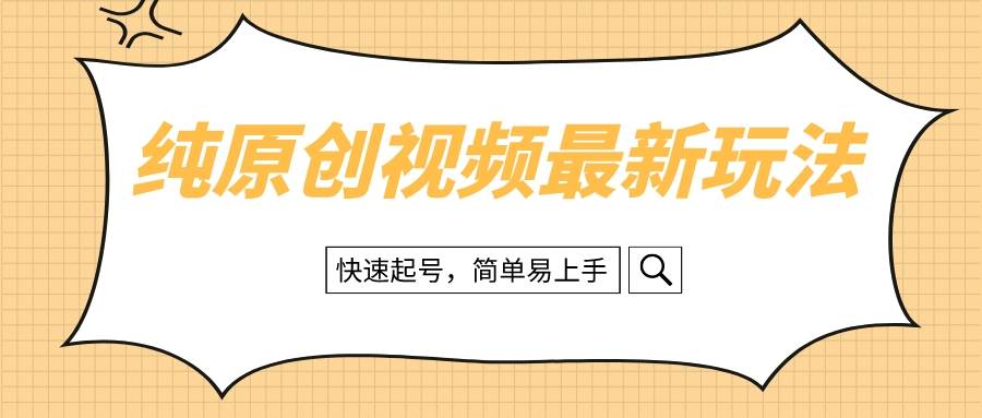 纯原创治愈系视频最新玩法，快速起号，简单易上手-互创学社
