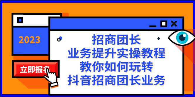 招商团长-业务提升实操教程，教你如何玩转抖音招商团长业务（38节课）-互创学社