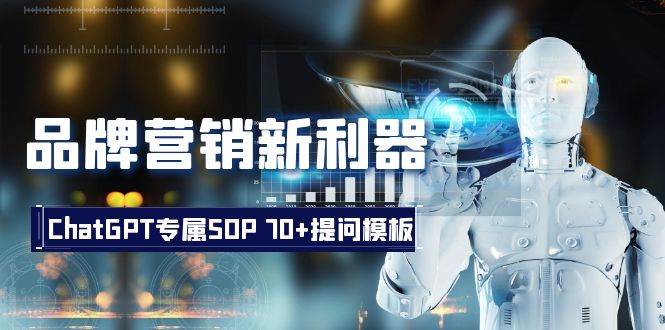 品牌营销新利器：ChatGPT专属SOP，70+提问模板-互创学社