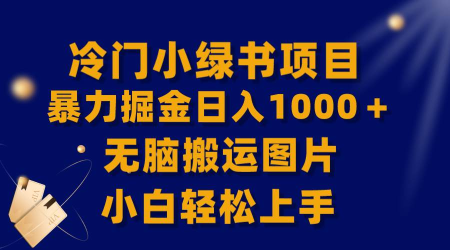 【全网首发】冷门小绿书暴力掘金日入1000＋，无脑搬运图片小白轻松上手-互创学社