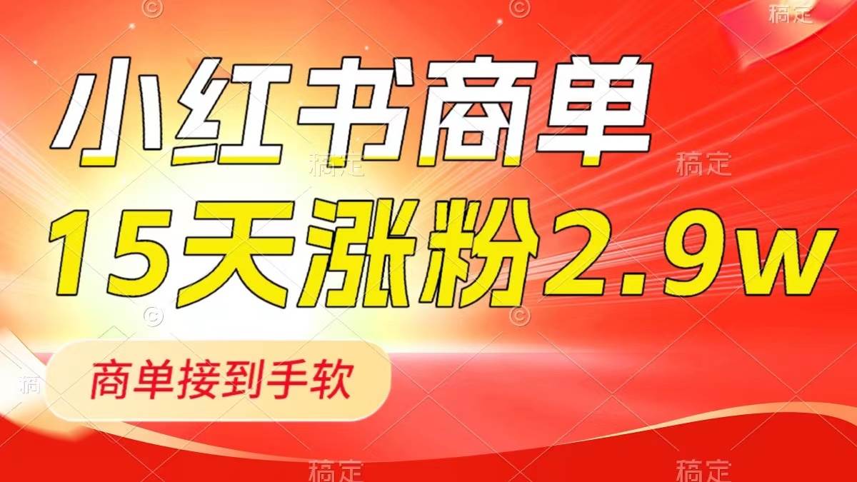 小红书商单最新玩法，新号15天2.9w粉，商单接到手软，1分钟一篇笔记-互创学社