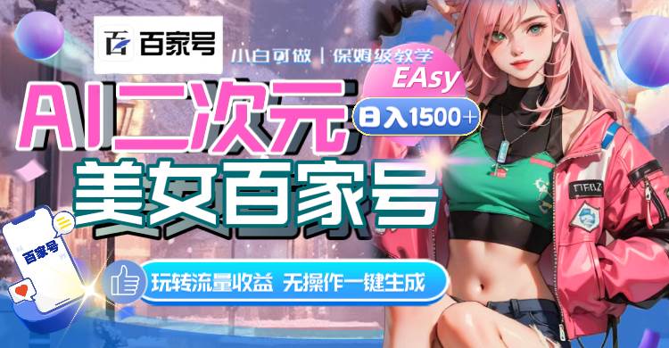 AI二次元美女百家号，日入1500+，无操作一键生成视频，玩转流量收益-互创学社