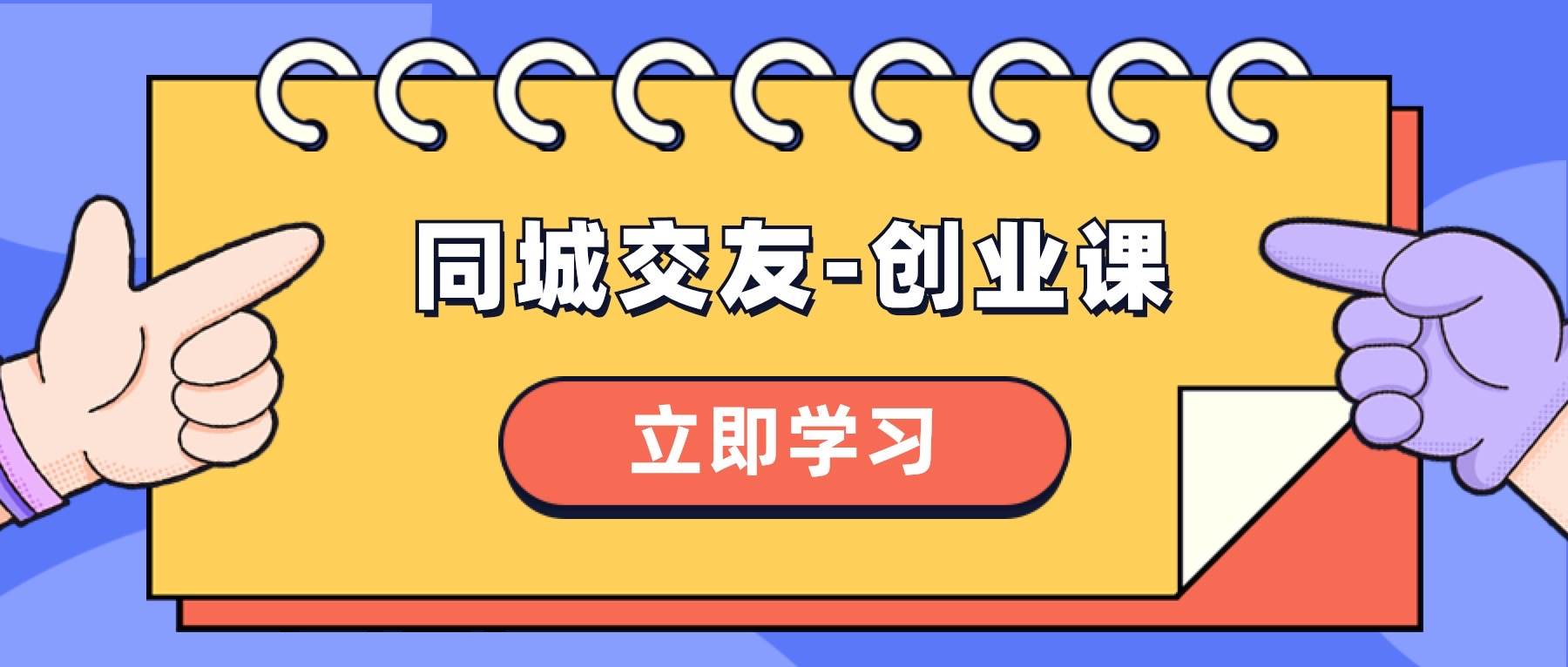 同城交友-创业课，和你分享如何在你的城市，进行一场同城交友-创业-互创学社