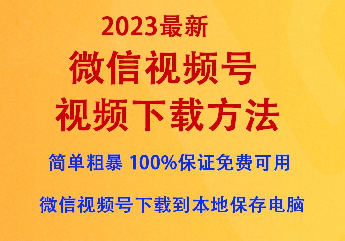 微信视频号视频下载方法（2023最新），亲情奉送『无需付费任意下载』，100%保证免费可用-互创学社