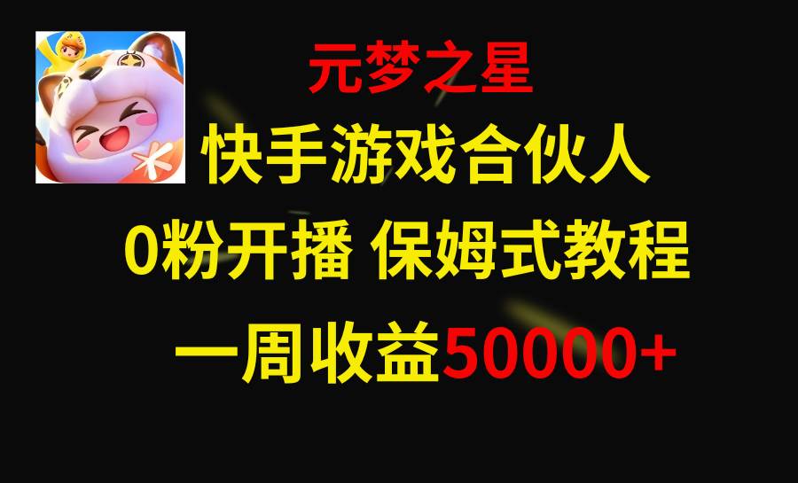 快手游戏新风口，元梦之星合伙人，一周收入50000+-互创学社