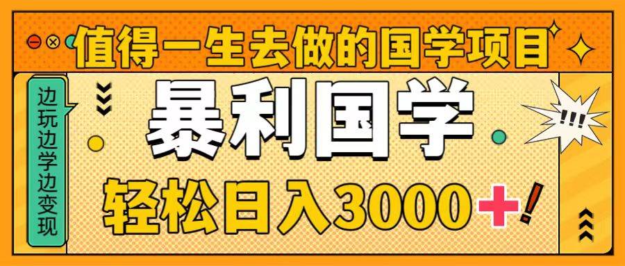 值得一生去做的国学项目，暴力国学，轻松日入3000+-互创学社