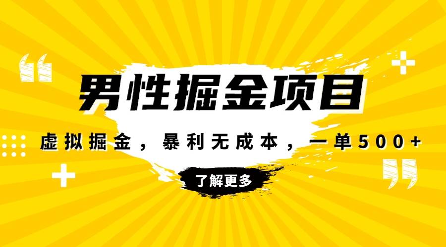暴利虚拟掘金，男杏健康赛道，成本高客单，单月轻松破万-互创学社
