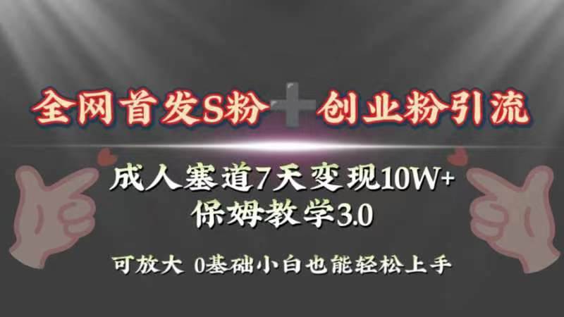 全网首发s粉加创业粉引流变现，成人用品赛道7天变现10w+保姆教学3.0-互创学社