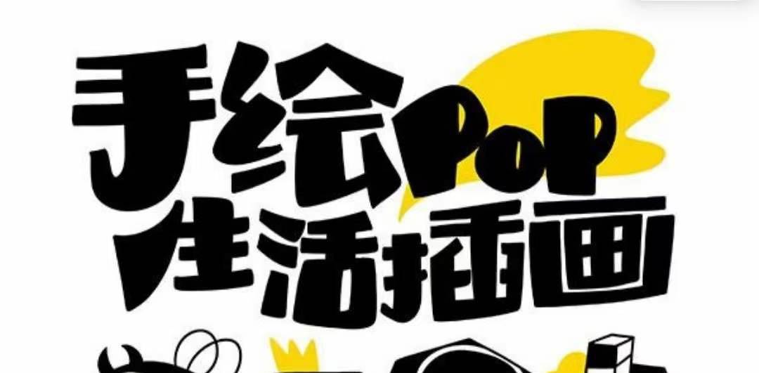 趣味实用的手绘pop想画就画 一起来趣味绘画（30节课）-互创学社