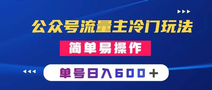 公众号流量主冷门玩法 ：写手机类文章，简单易操作 ，单号日入600＋-互创学社