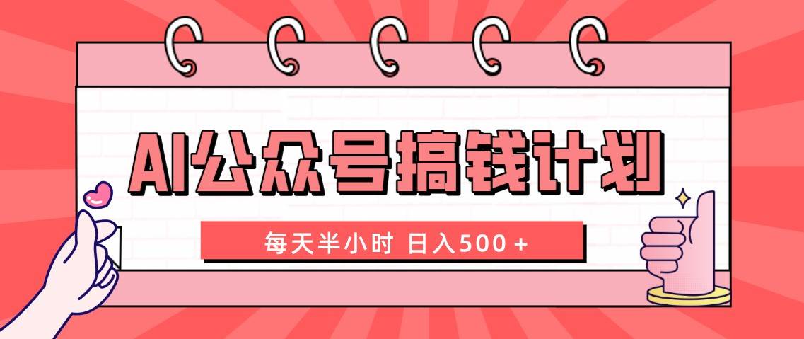 AI公众号搞钱计划  每天半小时 日入500＋ 附详细实操课程-互创学社
