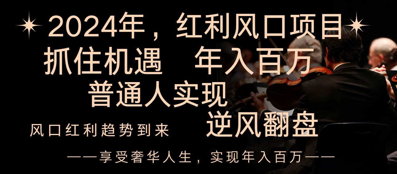 2024红利风口项目来袭，享受第一波红利，逆风翻盘普通人也能实现，年入百万-互创学社