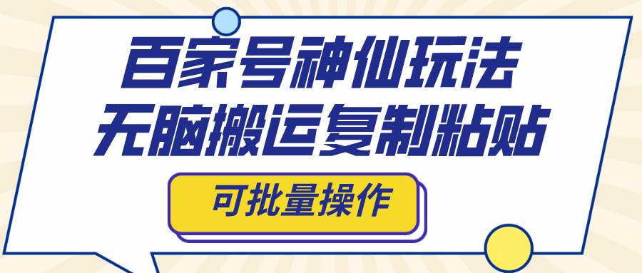 百家号神仙玩法，无脑搬运复制粘贴，可批量操作-互创学社