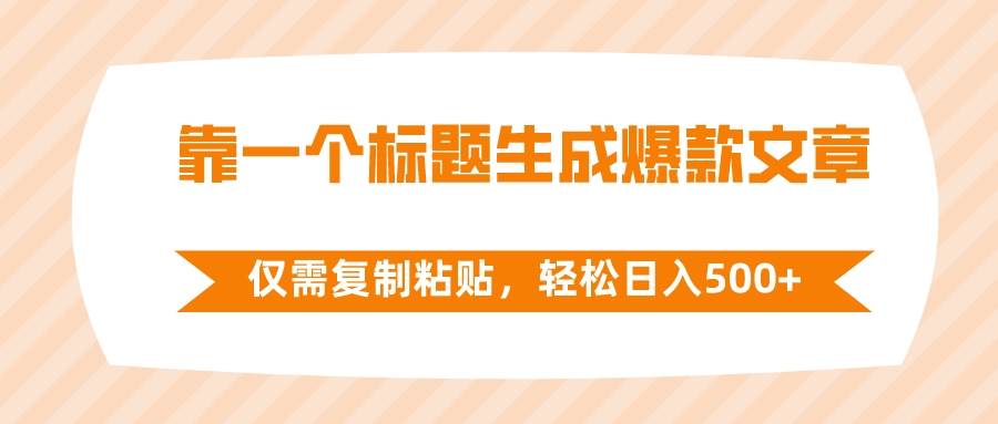 靠一个标题生成爆款文章，仅需复制粘贴，轻松日入500+-互创学社