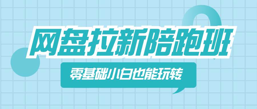 网盘拉新陪跑班，零基础小白也能玩转网盘拉新-互创学社