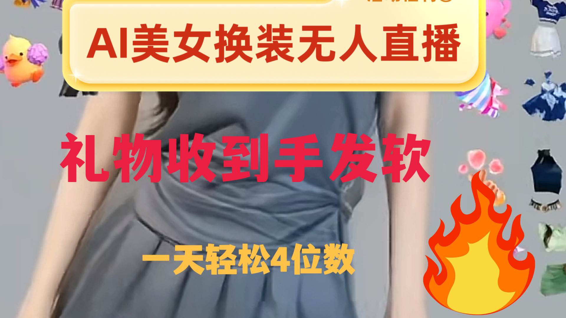 ai美女换装直播 纯无人 礼物收到手软 日入2000+-互创学社