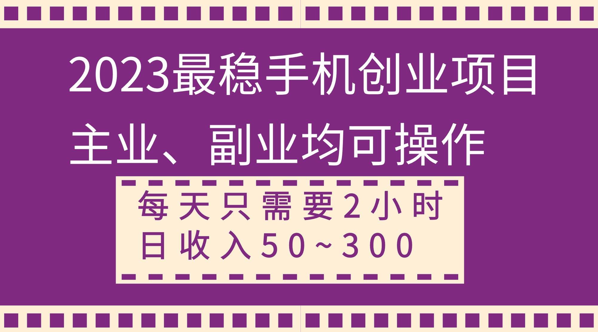 2023最稳手机创业项目，主业、副业均可操作，每天只需2小时，日收入50~300+-互创学社