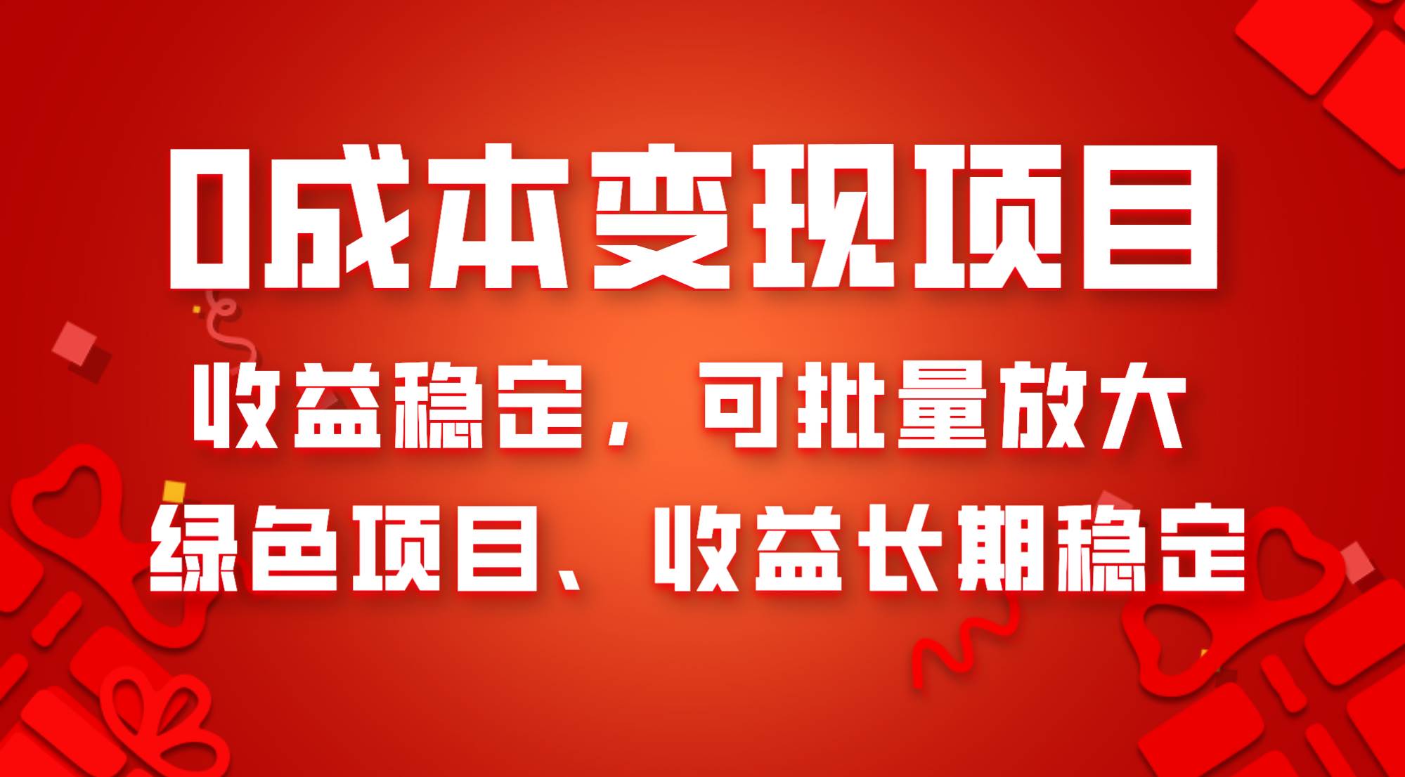 0成本项目变现，收益稳定可批量放大。纯绿色项目，收益长期稳定-互创学社