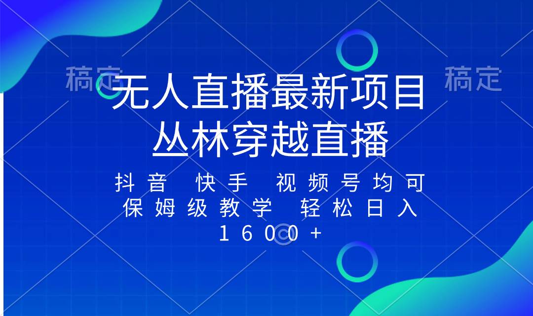 最新最火无人直播项目，丛林穿越，所有平台都可播 保姆级教学小白轻松1600+-互创学社