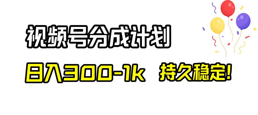视频号分成计划，日入300-1k，持久稳定！-互创学社