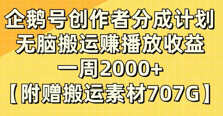 企鹅号创作者分成计划，无脑搬运赚播放收益，一周2000+【附赠无水印直接搬运】-互创学社