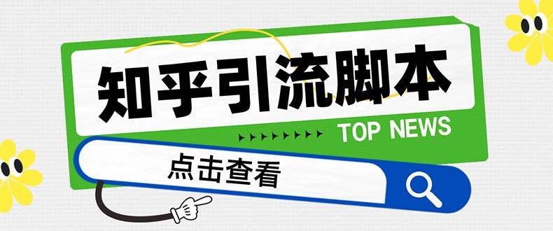 【引流必备】最新知乎多功能引流脚本，高质量精准粉转化率嘎嘎高【引流脚本+使用教程】-互创学社
