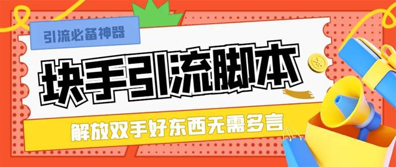 最新块手精准全自动引流脚本，好东西无需多言【引流脚本+使用教程】-互创学社
