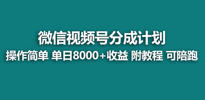 【蓝海】视频号创作者分成计划，薅平台收益，实力拆解每天收益 8000+玩法-互创学社