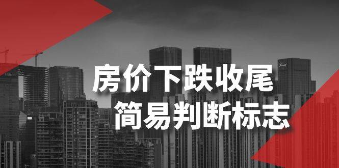 某公众号付费文章《房价下跌收尾-简易判断标志》-互创学社
