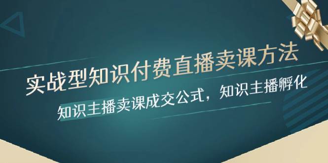 实战型知识付费直播-卖课方法，知识主播卖课成交公式，知识主播孵化-互创学社