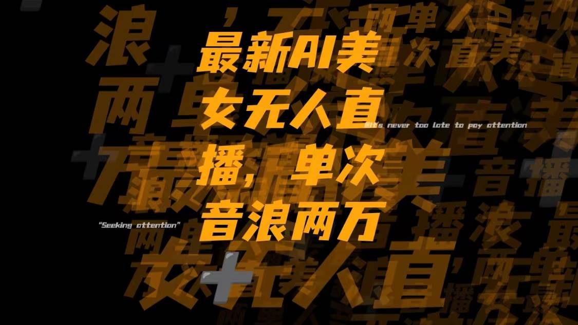 最新Ai美女无人直播,单次直播音浪两万+-互创学社