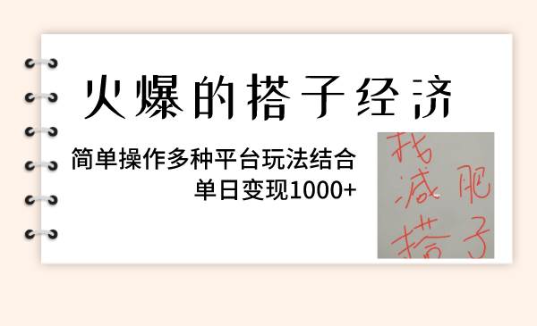 火爆的搭子经济，简单操作多种平台玩法结合，单日变现1000+-互创学社