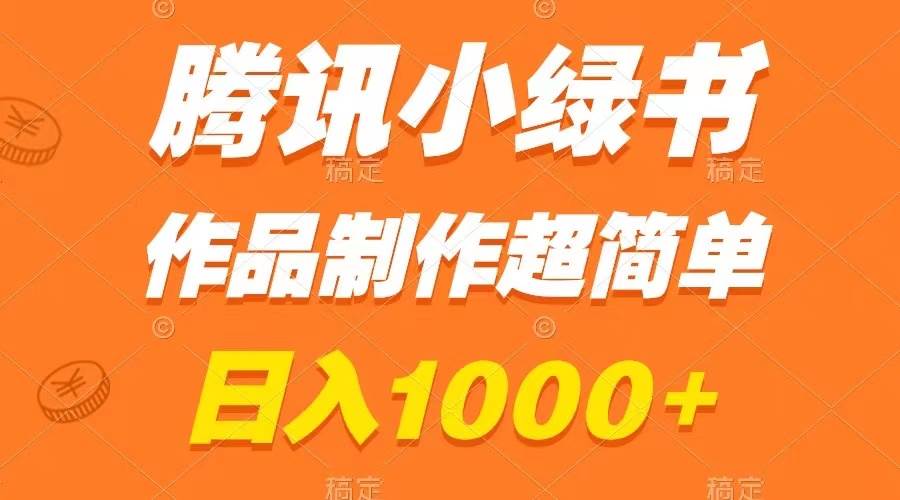 腾讯小绿书掘金，日入1000+，作品制作超简单，小白也能学会-互创学社