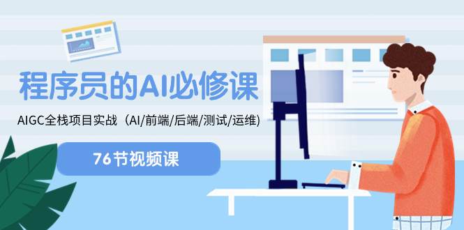 程序员-AI必修课，AIGC 全栈项目实操（AI/前端/后端/测试/运维)-互创学社