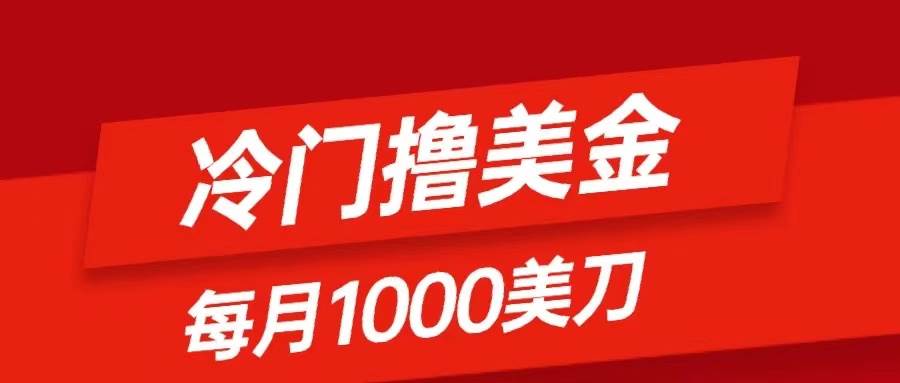 冷门撸美金项目：只需无脑发帖子，每月1000刀，小白轻松掌握-互创学社