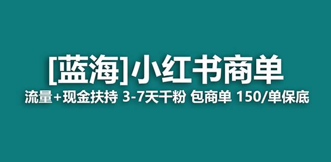 最强蓝海项目，小红书商单！长期稳定，7天变现，商单分配，月入过万-互创学社