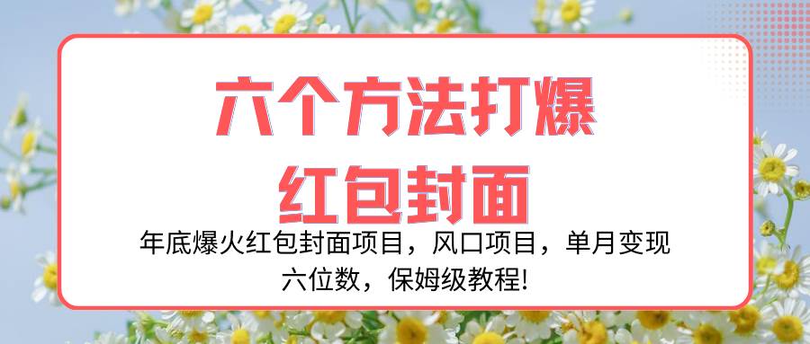 年底爆火红包封面项目，风口项目，单月变现六位数，保姆级教程!-互创学社