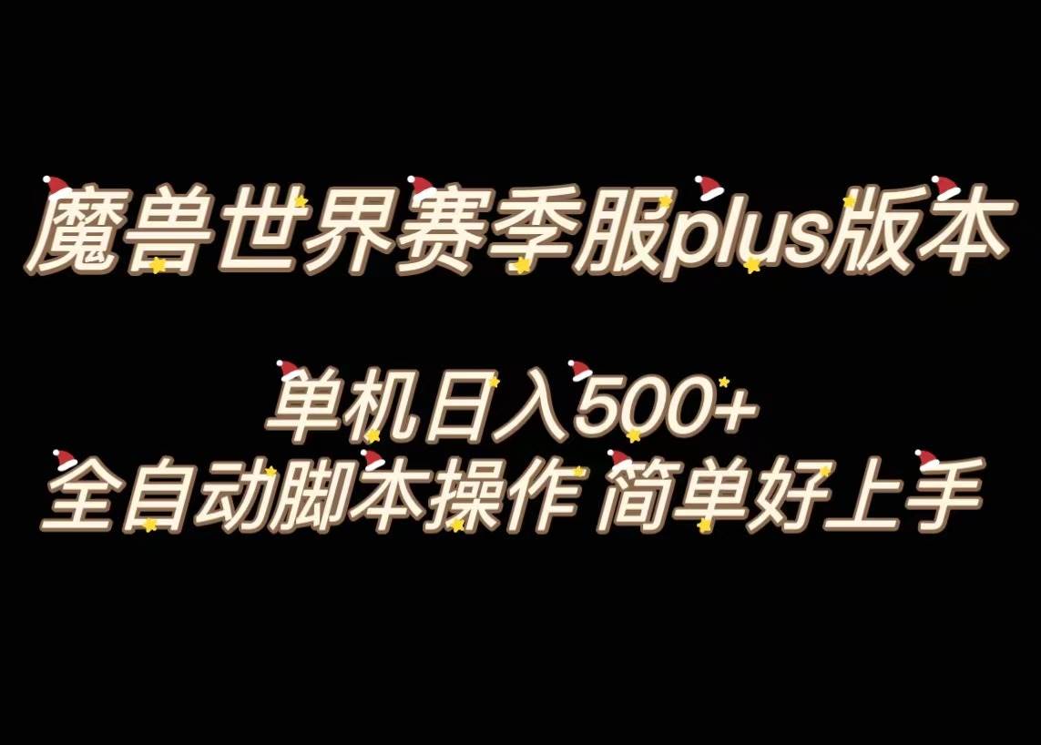魔兽世界plus版本全自动打金搬砖，单机500+，操作简单好上手。-互创学社
