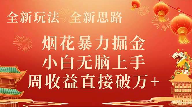 全新玩法，全新思路，烟花暴力掘金，小白无脑上手，周收益破w+-互创学社