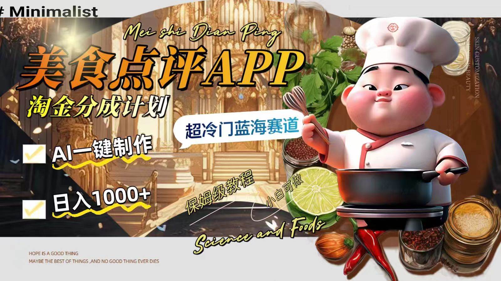 日入1000+的美食点评APP淘金分成计划，AI一键制作，超冷门蓝海赛道-互创学社