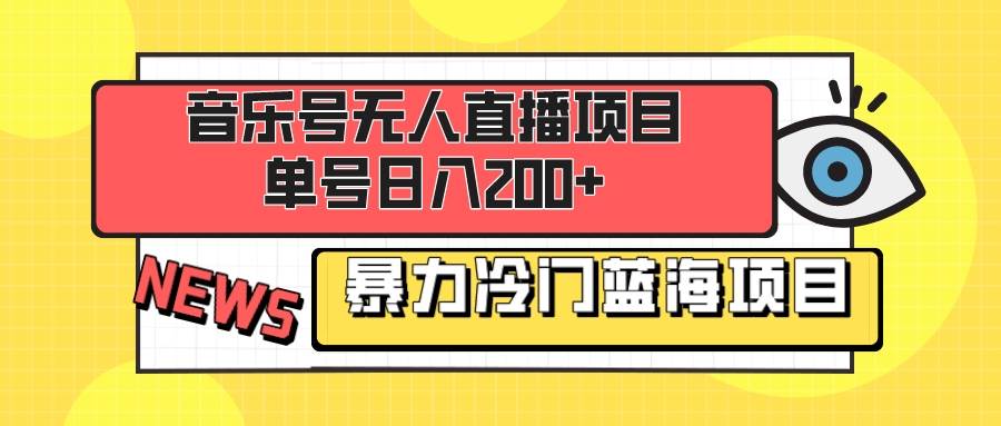 音乐号无人直播项目，单号日入200+ 妥妥暴力蓝海项目 最主要是小白也可操作-互创学社