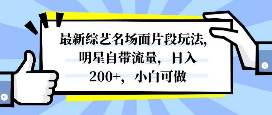 最新综艺名场面片段玩法，明星自带流量，日入200+，小白可做-互创学社