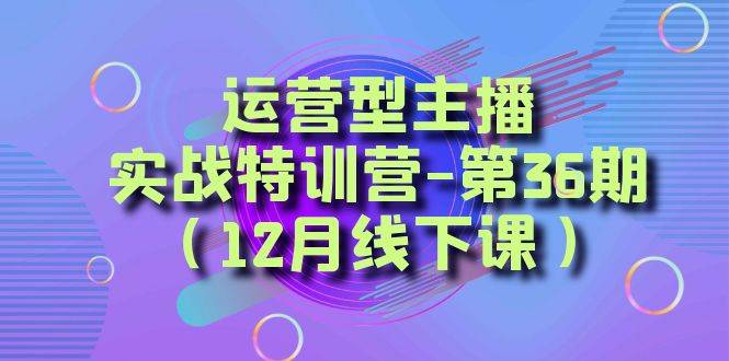 全面系统学习面对面解决账号问题。从底层逻辑到起号思路，到运营型主播到千川投放思路，高质量授课-互创学社