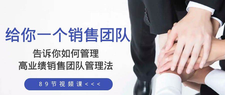给你一个销售团队，告诉你如何管理，高业绩销售团队管理法（89节课）-互创学社