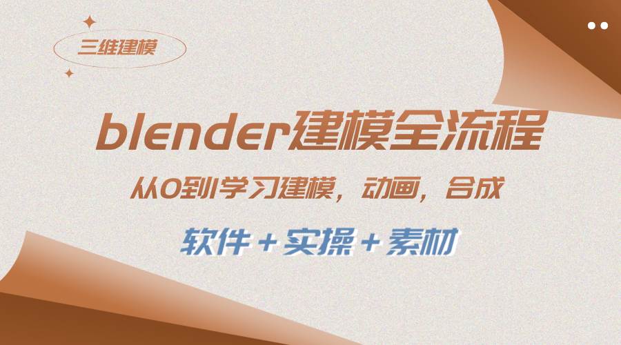 blender建模全流程 从0到1学习建模 动画 渲染 剪辑 合成(软件＋实操＋素材)-互创学社