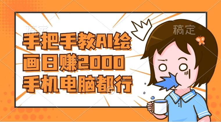 AI绘画财神爷壁纸，详细解析教程，手机电脑都行，日赚2000-互创学社